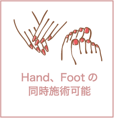 Hand、Footの同時施術可能