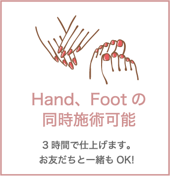 Hand、Footの同時施術可能